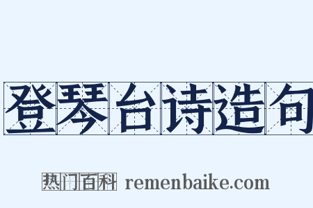 登琴台诗造句是什么意思的图片